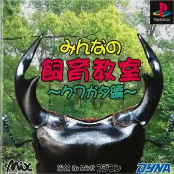 Minna no Shiiku Kyoushitsu - Kuwagata-hen (JP)